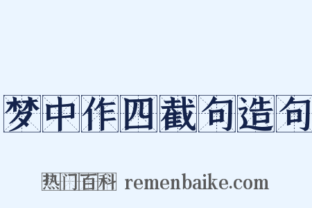 梦中作四截句造句是什么意思的图片